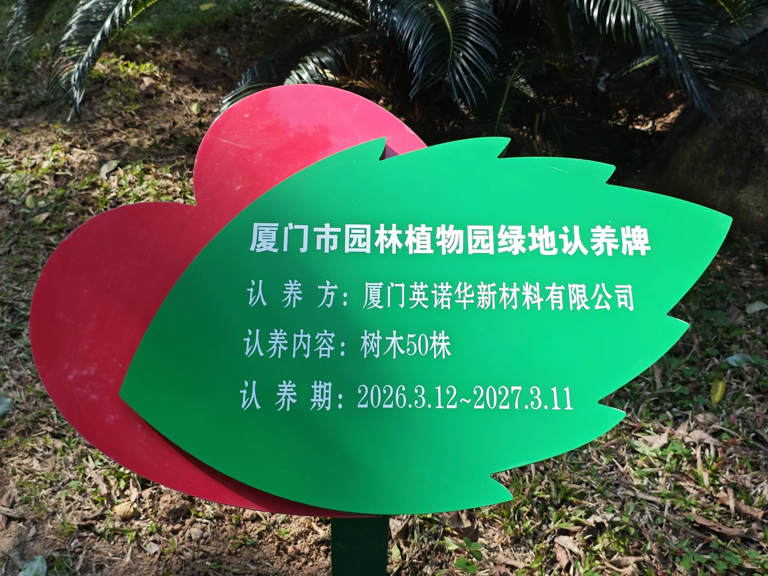 Adoption plaques for green spaces at Xiamen Botanical Garden