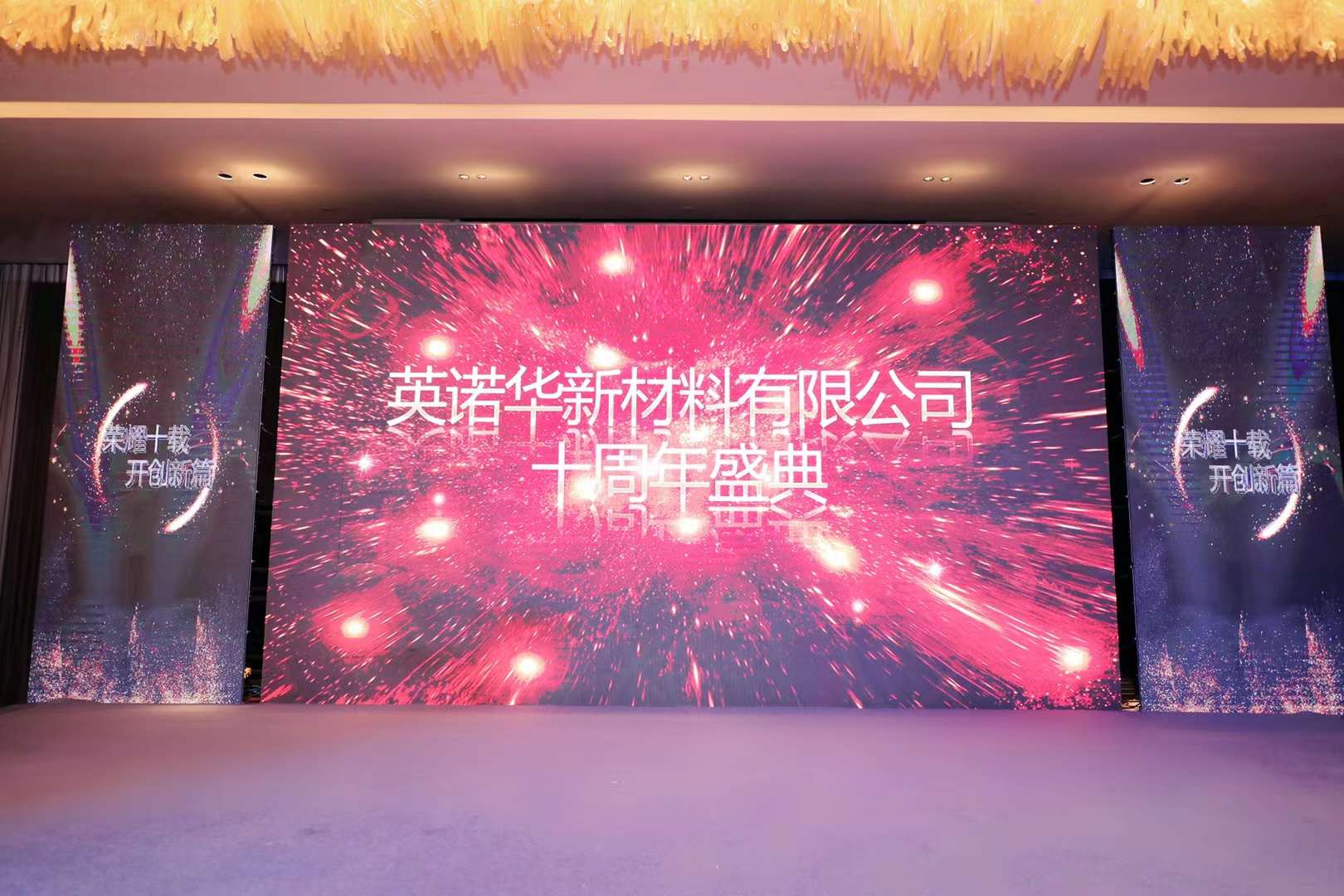 Innovacera 10 周年庆典